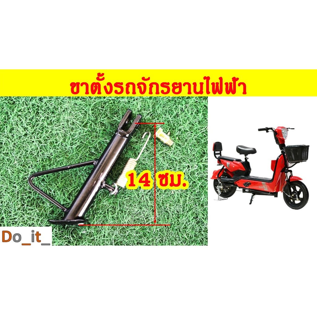 ขาตั้งรถจักรยานไฟฟ้า ยาว 14 เซนติเมตร รูปที่ 1