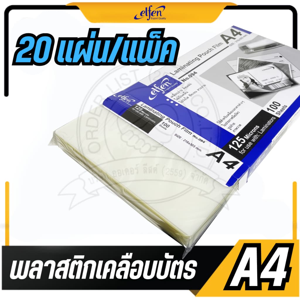 แบ่งขาย 20 แผ่นelfen พลาสติกเคลือบบัตร A4 รุ่น 094 ขนาด 216 x 303 mm. หนา 125 ไมครอน แผ่นเคลือบร้อน ฟิล์มเคลือบบัตร รูปที่ 6