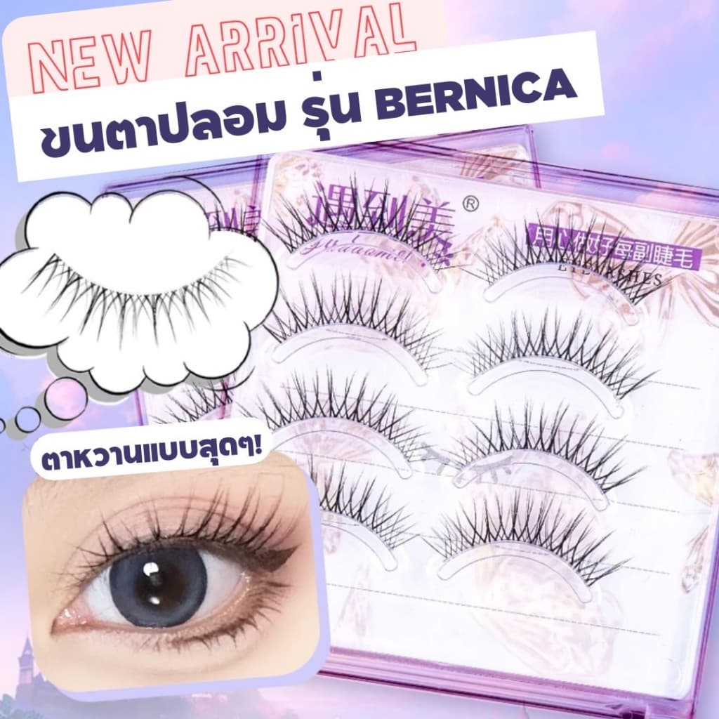 ขนตาปลอม รุ่น BERNICA ขนตาปลอม 3D ความยาว 11 mm. ยาวนุ่ม ไม่แข็ง เป็นธรรมชาติ ขนตาปลอมแกนเอ็นบางใส รูปที่ 1