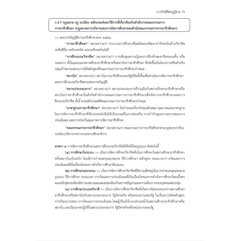 หนังสือสรุปเนื้อหาสอบครูผู้ช่วยอาชีวศึกษา รูปที่ 4
