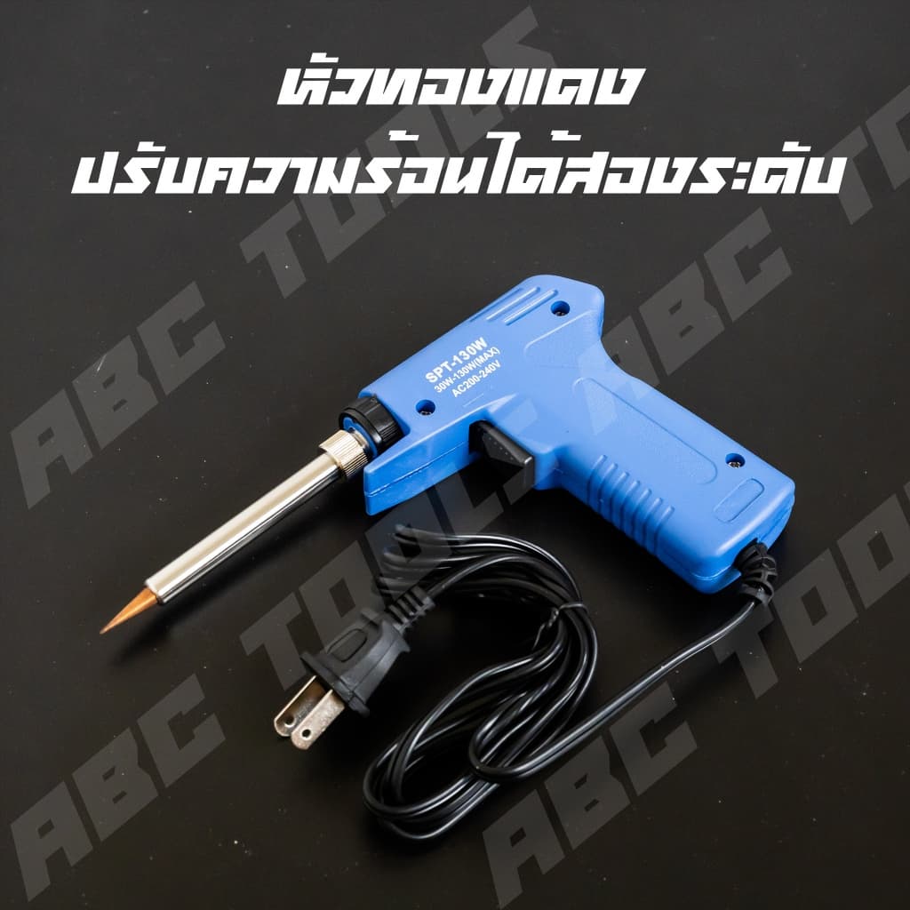 หัวแร้งบัดกรี มาพร้อมกับตะกั่วบัดกรี น้ำยาประสาน Sportty SPT-130W ความร้อนสูง 30-130 W ร้อนไว ไฟฟ้า รูปที่ 3