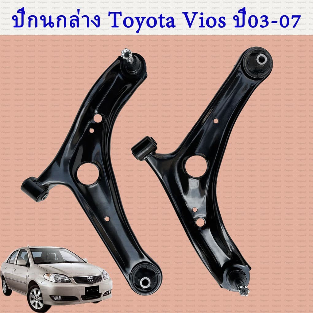 TOYOTA VIOS ปี2002-2007 ปีกนกล่างโตโยต้า วีออส ปีกนก ปีกนกล่าง+ลูกหมาก TOYOTA โตโยต้า VIOS วีออส ปี2002-2007 รูปที่ 1