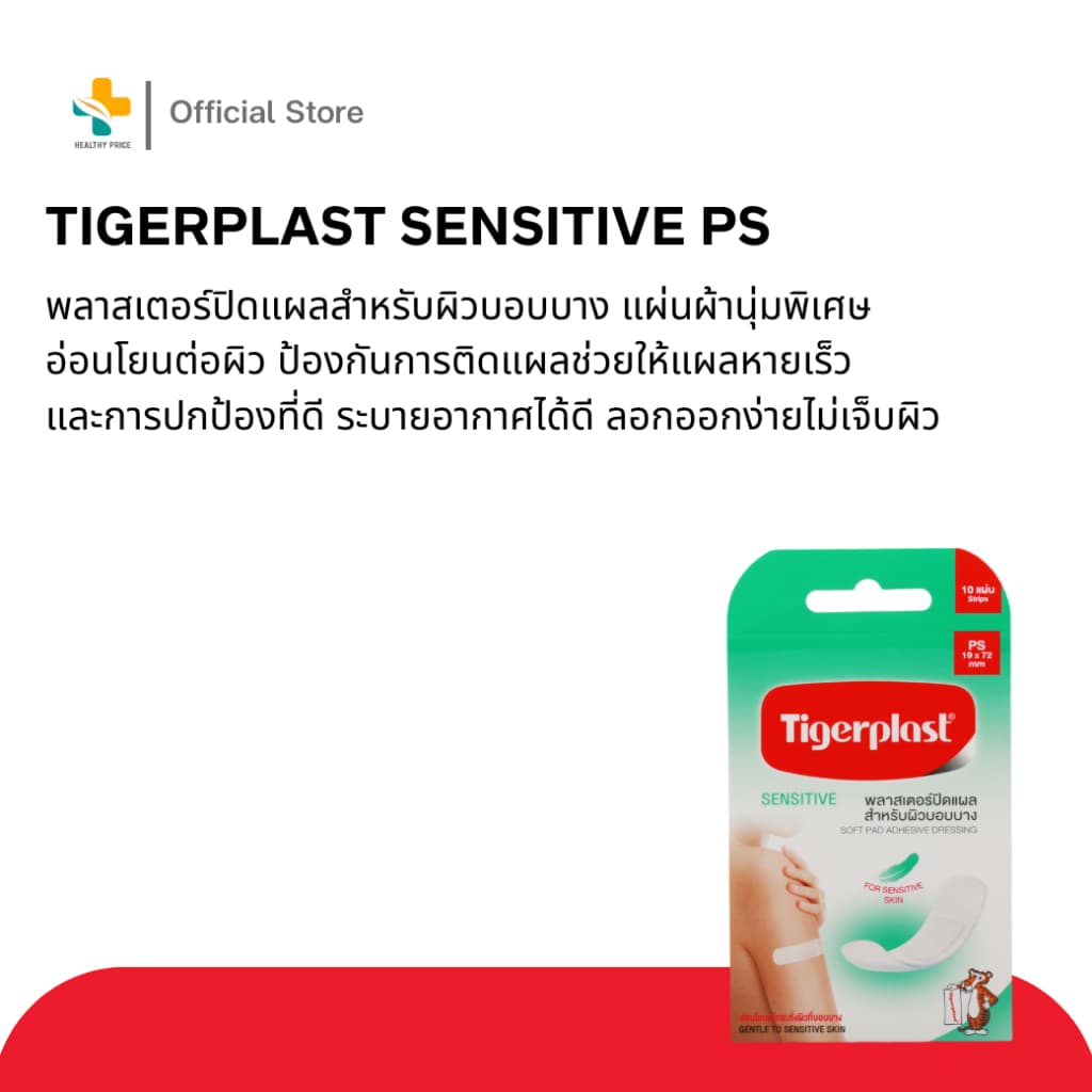 Tigerplast Sensitive PS พลาสเตอร์ปิดแผล สำหรับผิวบอบบาง รูปที่ 2