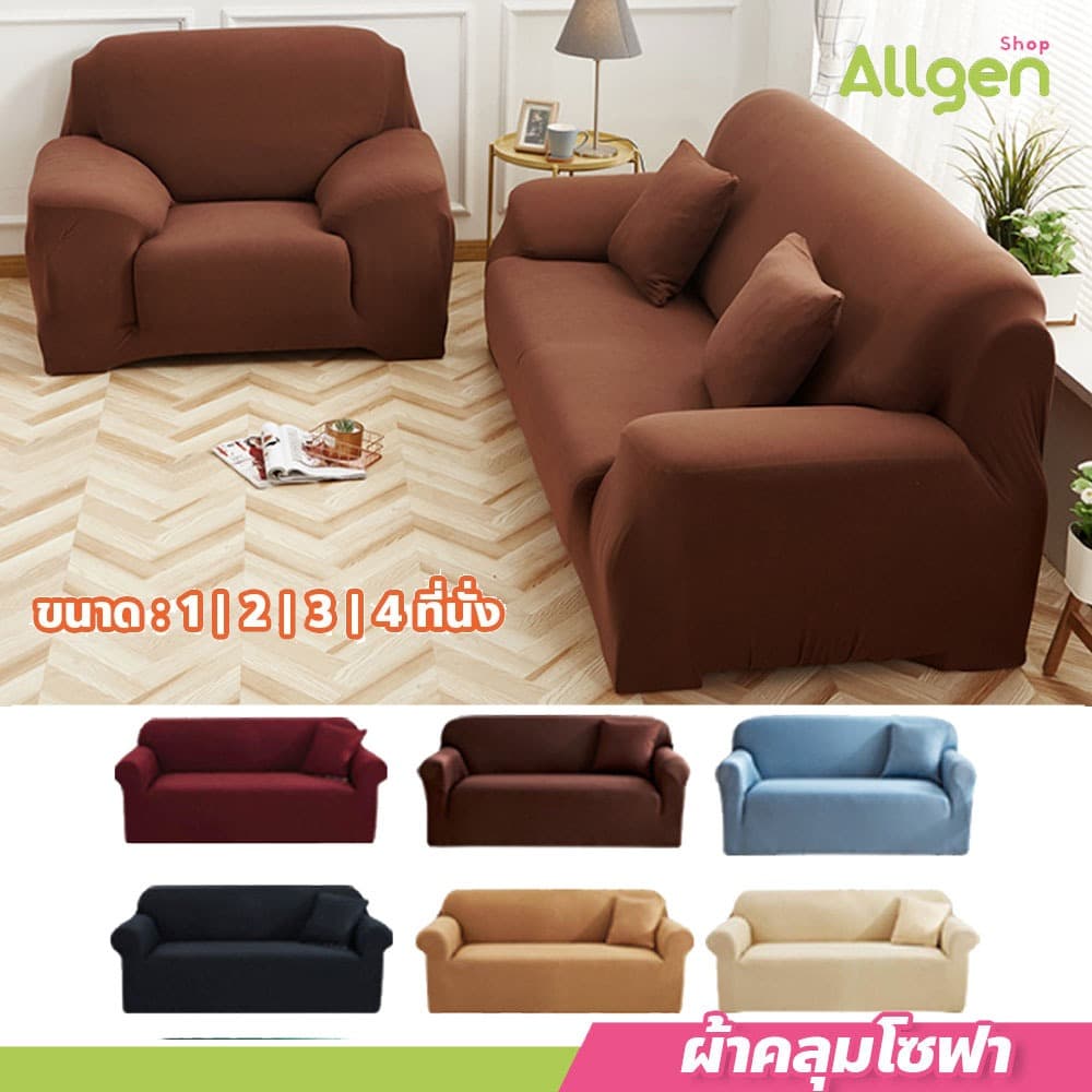 allgen ผ้าคลุมโซฟาสีทึบ 1/2/3/4 ที่นั่ง กันลื่นกันฝุ่น Sofa Cover ผ้าหุ้มโซฟายืดหยุ่น แถมปลอกหมอน รูปที่ 9