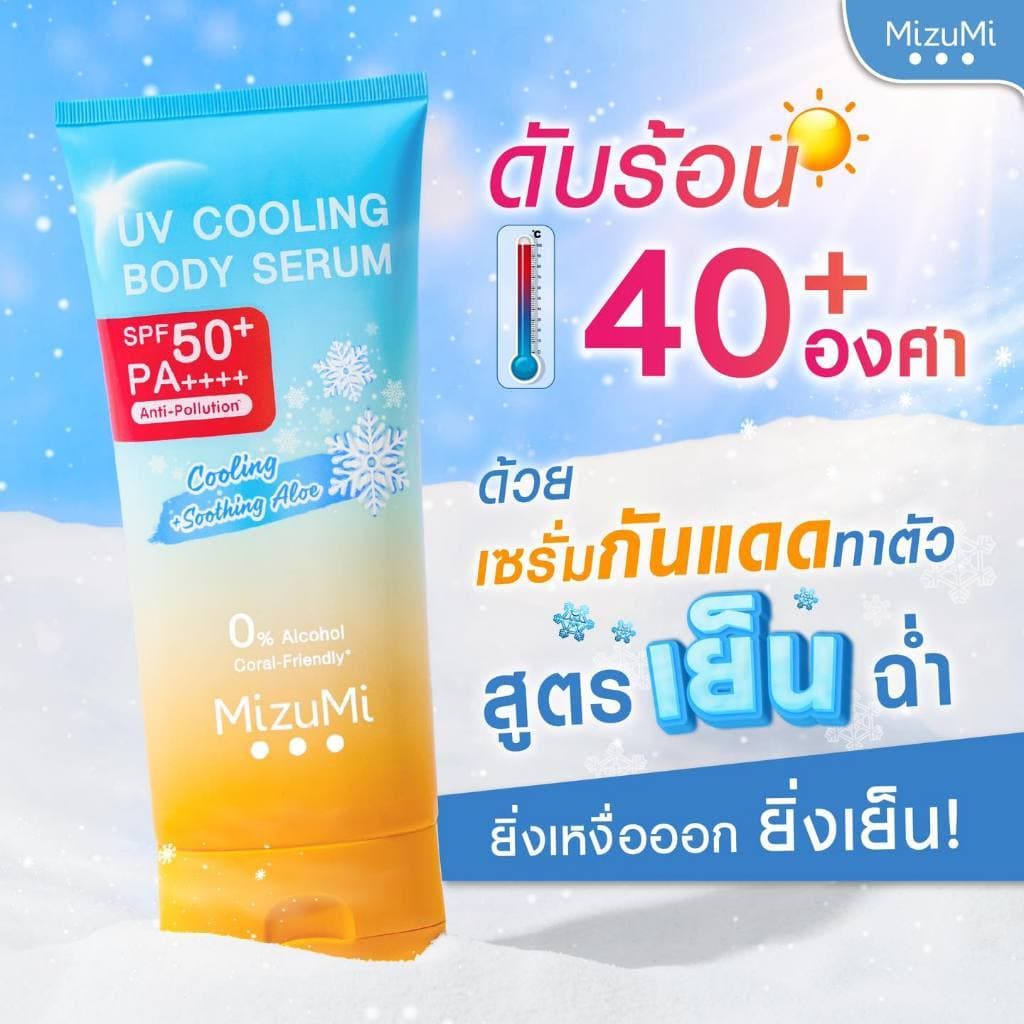 MizuMi UV Bright Body Serum เซรั่มกันแดดทาผิวกาย มี 3 สูตร รูปที่ 4