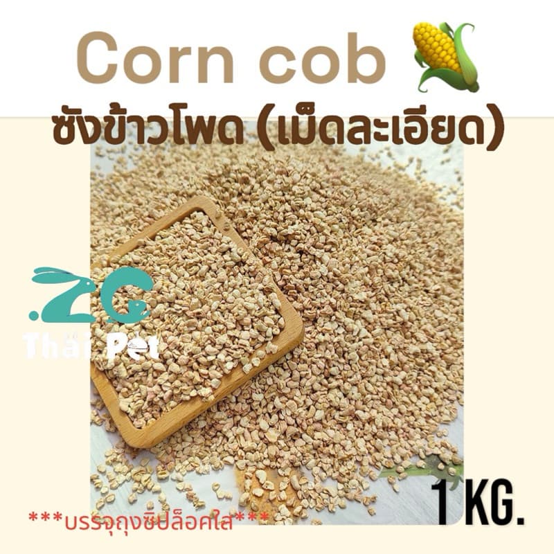 [ZC] Corn Cob ซังข้าวโพด(เม็ดจิ๋วไข่ปลา-ละเอียด 1 Kg.) วัสดุรองกรงสำหรับสัตว์ตัวจิ๋ว เม็ดละเอียด ฝุ่นน้อย ทานได้