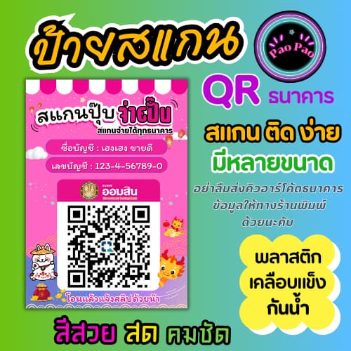 ป้ายคิวอาร์โค้ด ป้ายสแกนชำระเงิน QR Code รับเงิน ป้ายพร้อมเพย์ พลาสติกเคลือบแข็ง กันน้ำ สีคมชัด มีหลายขนาด รูปที่ 2