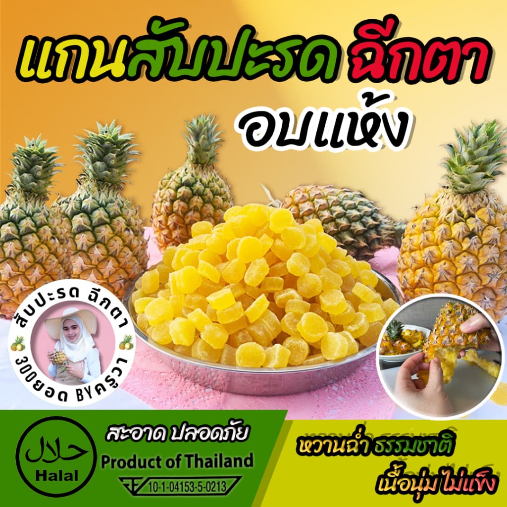 แกนสับปะรดอบแห้ง สับปะรดพันธุ์ฉีกตา ผลไม้อบแห้ง หวาน อมเปรี้ยว แบบธรรมชาติ อร่อย กินเพลิน รูปที่ 2
