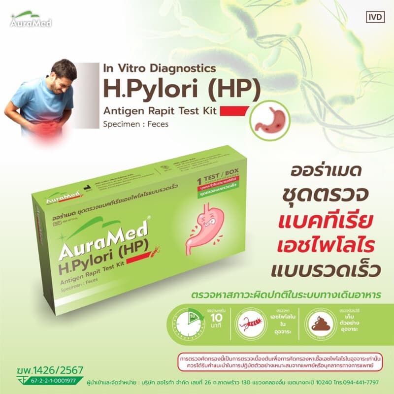 Auramed ออร่าเมด ชุดตรวจแบคทีเรียในกระเพาะอาหารH.Pylori แบบรวดเร็วคัดกรองมะเร็งลำไส้ลำไส้อักเสบ รูปที่ 3