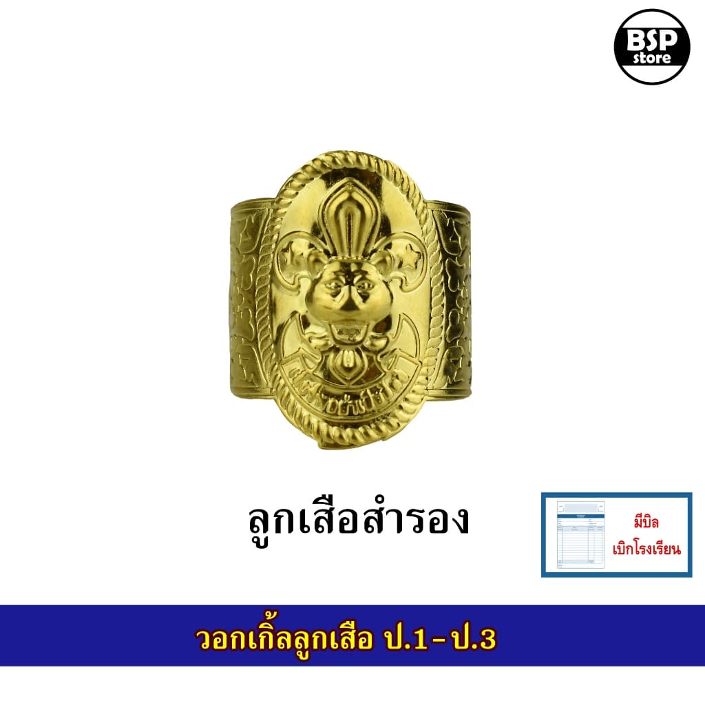 วอกเกิ้ล ลูกเสือ-เนตรนารี-ยุวะกาชาด รวมแบบ สำรอง สามัญ สามัญรุ่นใหญ่ ครู รูปที่ 2