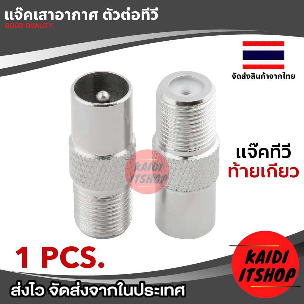 หัวต่อสายอากาศ, เสาอากาศ TV, กล่องดิจิตอล, กล่องจานดาวเทียม ใช้สำหรับเปลี่ยนทดแทนหัวเดิมที่เสียแล้ว รูปที่ 2