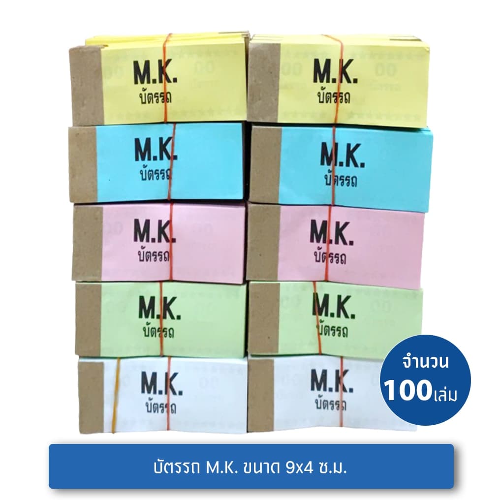 MK บัตรรถยี่ห้อ เอ็มเค 00-99 รูปที่ 1