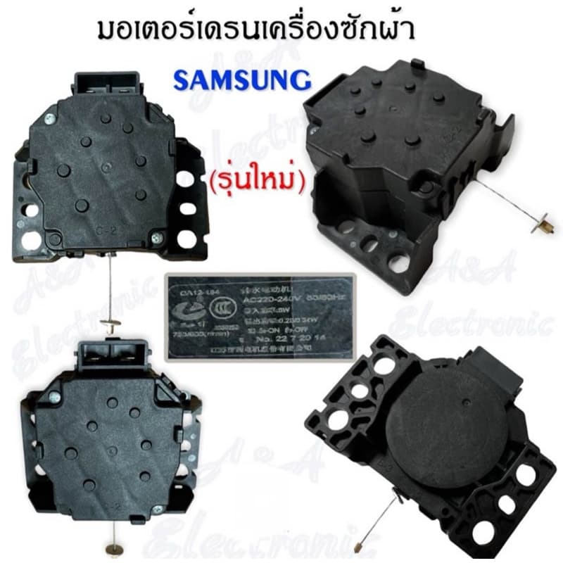MORTOR DRAIN SAMSUNG มอเตอร์เดรนน้ำทิ้งเครื่องซักผ้าซัมซุงแท้ มี2รุ่นให้เลือก อะไหล่เครื่องซักผ้าแท้ รูปที่ 4