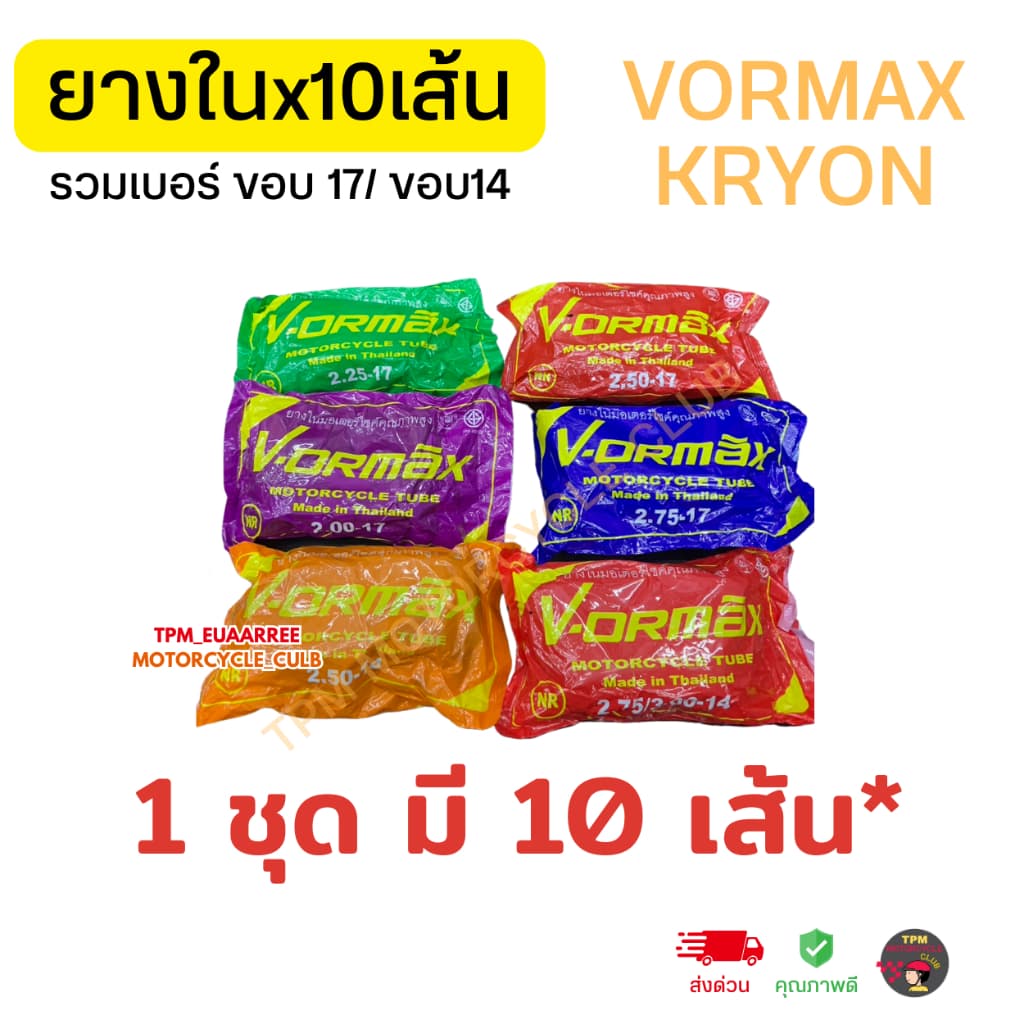 ยางในรถมอเตอร์ไซค์ 1ชุด10เส้น รวมเบอร์ ขอบ17,14 ราคาส่ง ยี่ห้อ วอแม็ก KRYON VOMAX สำหรับรถมอเตอร์ไซค์ คุณภาพดี ผลิตในไทย รูปที่ 1