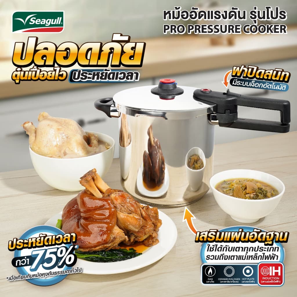 Seagull หม้ออัดแรงดัน รุ่นโปร Pro Pressure Cooker มีให้เลือก 3 ขนาด 6 ลิตร/8ลิตร/11ลิตร รูปที่ 5