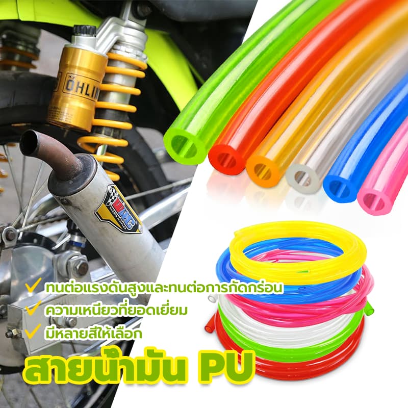 สายน้ำมัน PUส สายน้ำมันสี สายน้ำมันเบนซินยาว 1 เมตร เหมาะสำหรับท่อเบนซิน และดีเซล รูปที่ 1