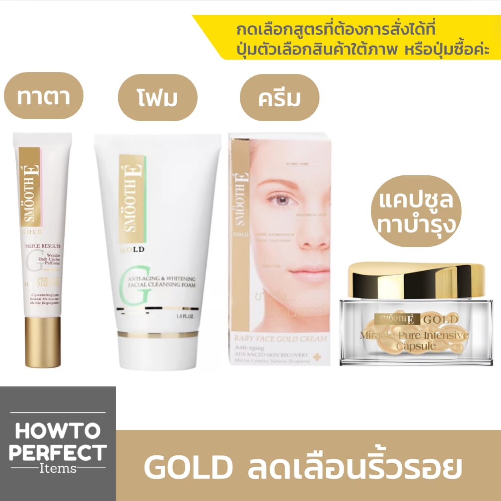 Smooth E Gold | Perfect Eye Solution เซรั่มทาตา สมูทอี / Foam โฟมล้างหน้า / Baby Face Cream BabyFace / Miracle Capsule รูปที่ 1