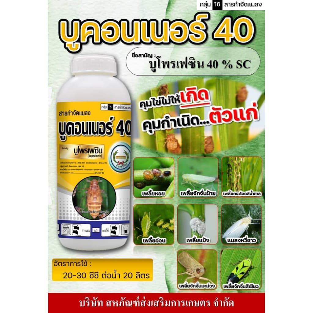 บูคอนเนอร์40SC บูโพรเฟซิน หวีทอง ขนาด1ลิตร คุมไข่ ยับยั้งการลอกคราบของแมลง เพลี้ยแป้ง เพลี้ยอ่อน แมลงหวี่ขาว บูโพรเฟนซิน รูปที่ 1