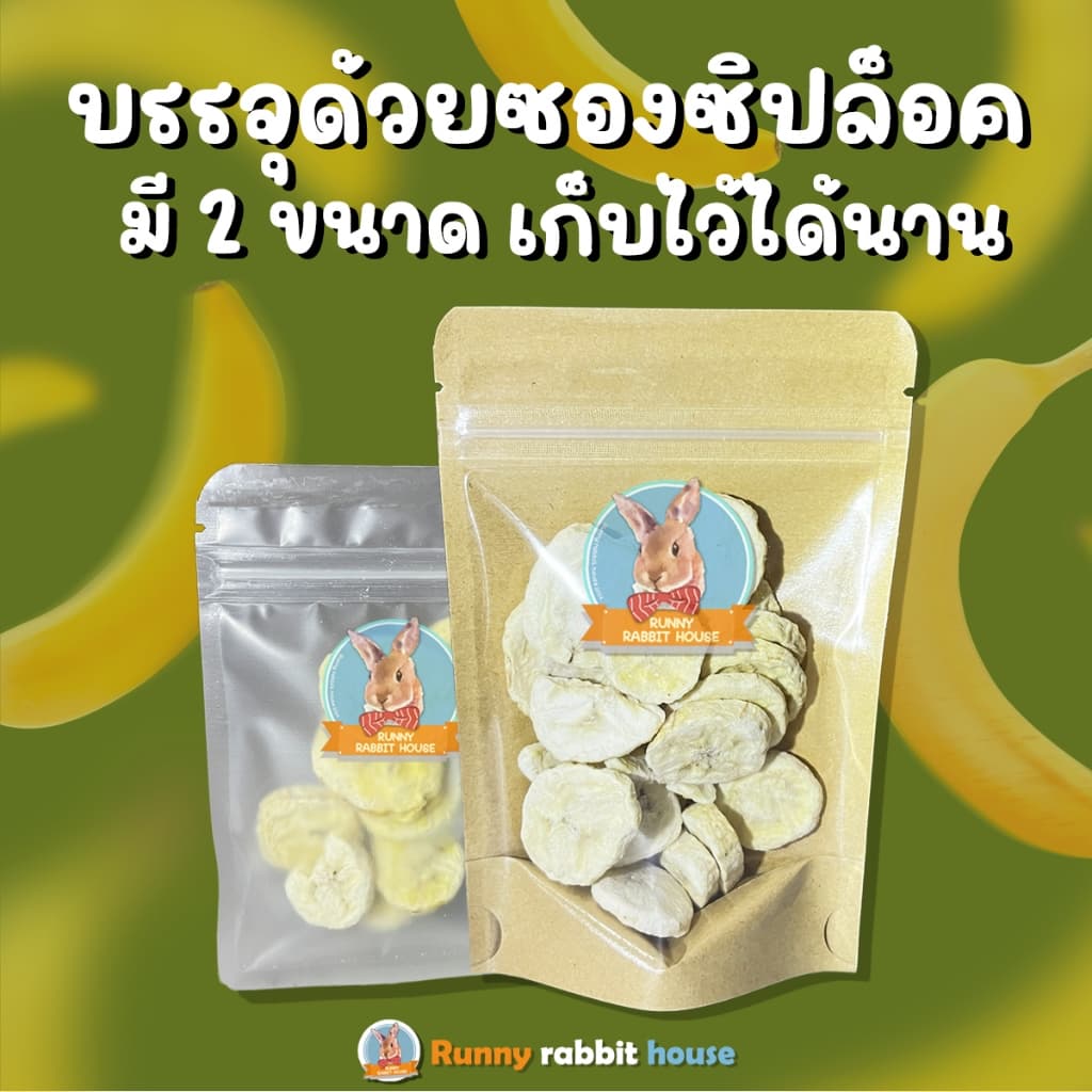 บ้านน้องรันนี่ กล้วยฟรีซดราย หอมๆ หวานธรรมชาติ ขนมสำหรับสัตว์ฟันแทะ รูปที่ 3