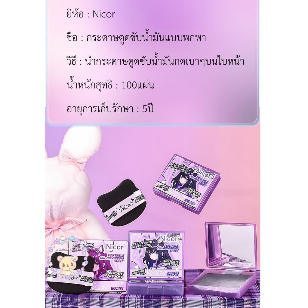 ใหม่/ของแท้ *กระดาษซับมัน 100 แผ่น พัฟมีกาวในตัว ช่วยดูดซับความมันบนหน้า ใช้งานง่าย พกพาได้ รูปที่ 9