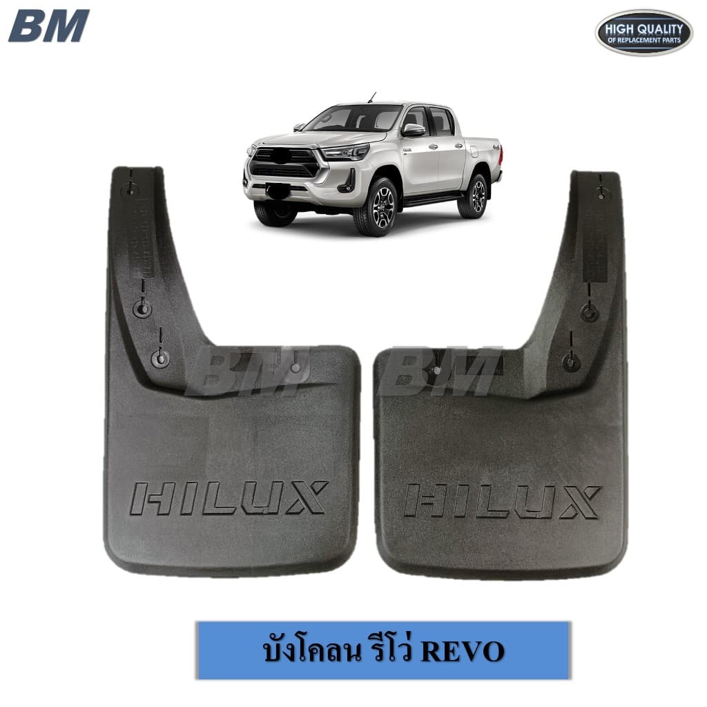 บังโคลน รีโว่ REVO ยางกันโคลน หน้า - หลัง ตัวเตี้ย ตัวสูง งานดี เกรด A * 1คู่ ซ้าย-ขวา *