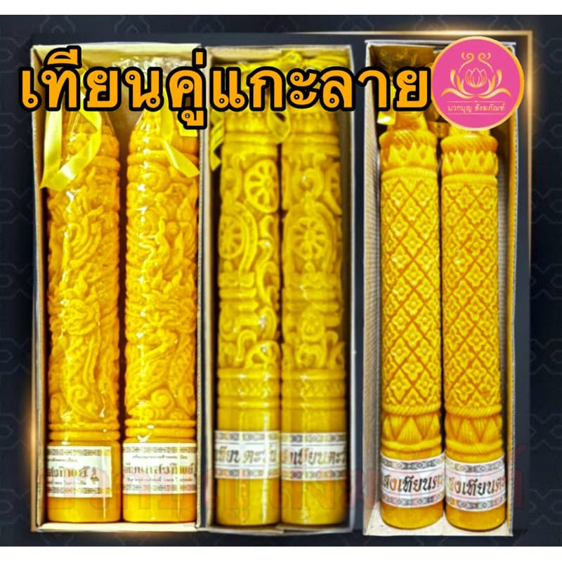 เทียนคู่แกะลาย15สั้น เทียนพรรษาสีเหลือง เทียนคู่ ที่ตั้งเทียนชัยน เทียนไข เทียนขี้ผึ้ง เทียนถวายพระ เทียนพรรษา เทียนชัย รูปที่ 2