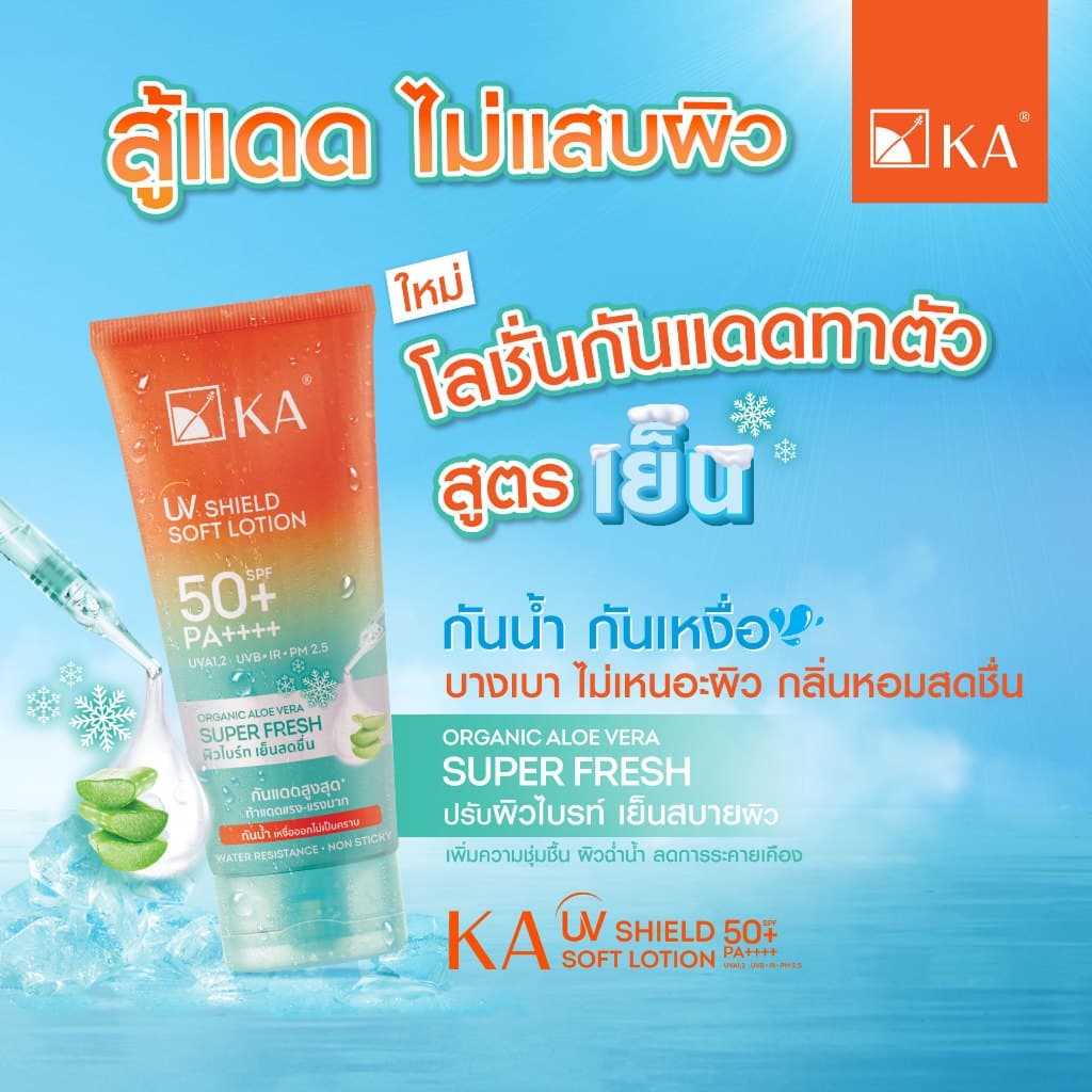 ถูก/แท้/มีไลฟ์ โลชั่น KA UV Shield Soft Lotion SPF50+ PA++++ เคเอ กันแดด KA โลชั่นกันแดด กันแดดทาผิว ผิวไบร์ท กันน้ำ รูปที่ 4