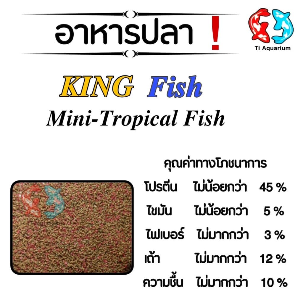 อาหารปลา King Fish Mini-Tropical Fish 60 g. เร่งสี เร่งโต ไม่ทำให้น้ำขุ่น รูปที่ 3