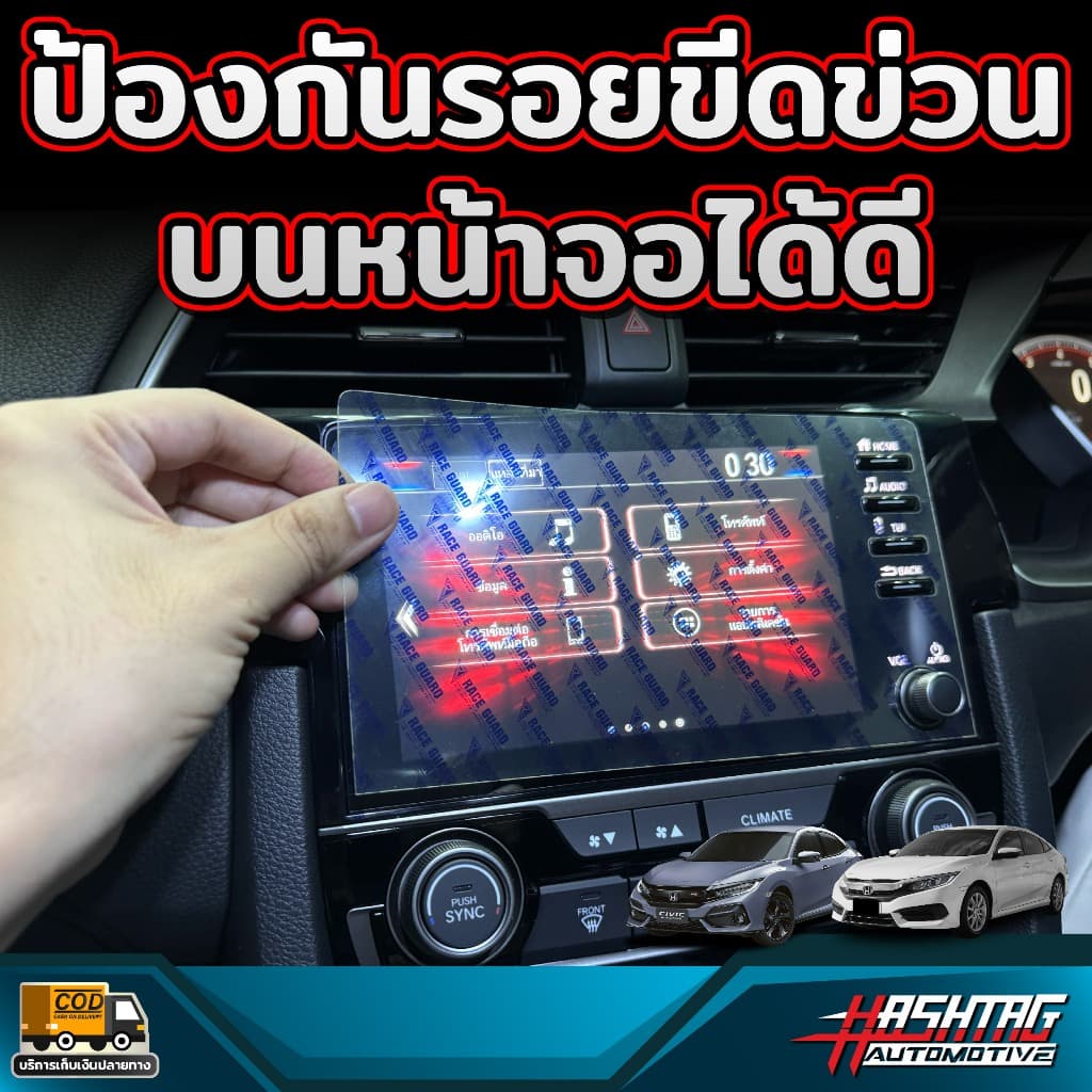 ฟิล์มกันรอยหน้าจอ สำหรับ Honda Civic FC / FK ก่อนและหลัง Minor Change รุ่นปี 2016-2019 รูปที่ 2