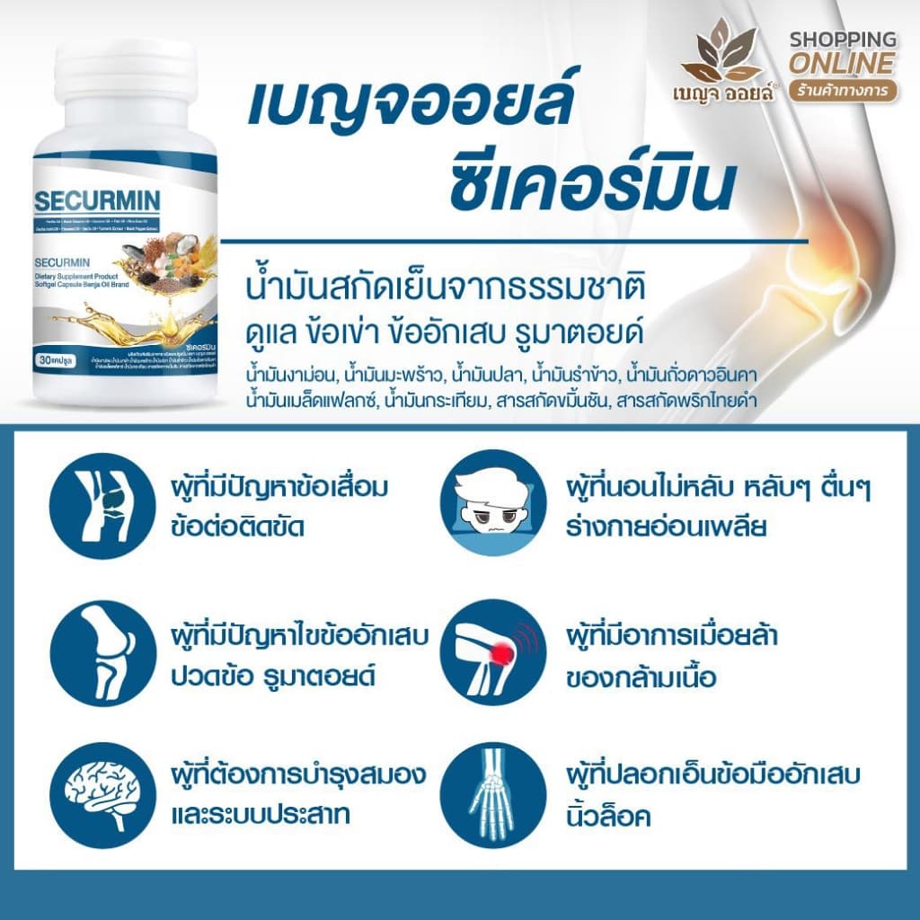 เบญจออยล์ ซีเคอร์มิน 30 แคปซูล 1 กระปุก รูปที่ 2