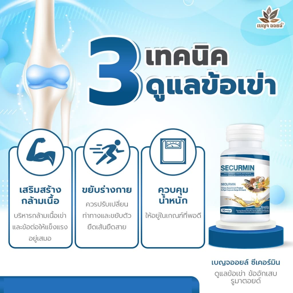 เบญจออยล์ ซีเคอร์มิน 30 แคปซูล 1 กระปุก รูปที่ 4