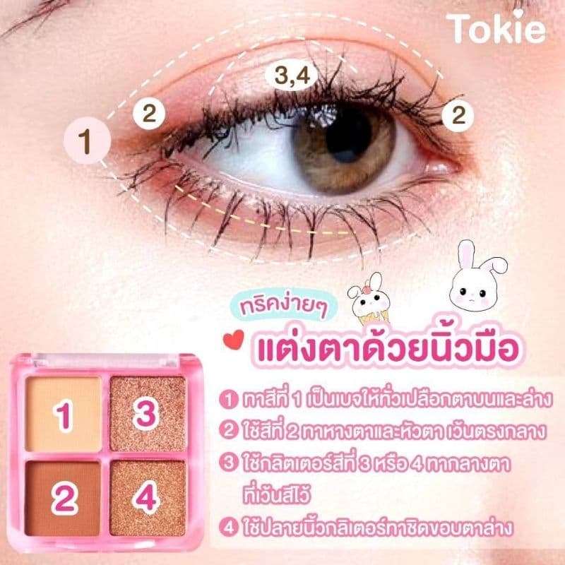 อายแชโดว์ Tokie สีสวยติดทน มีให้เลือกถึง 3โทนสี รูปที่ 5