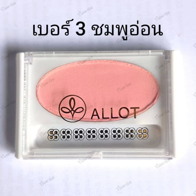 ปัดแก้มรูปไข่ " ALLOT " มี 5 สี บรัชออนฝาใส ยอดนิยม รูปที่ 4