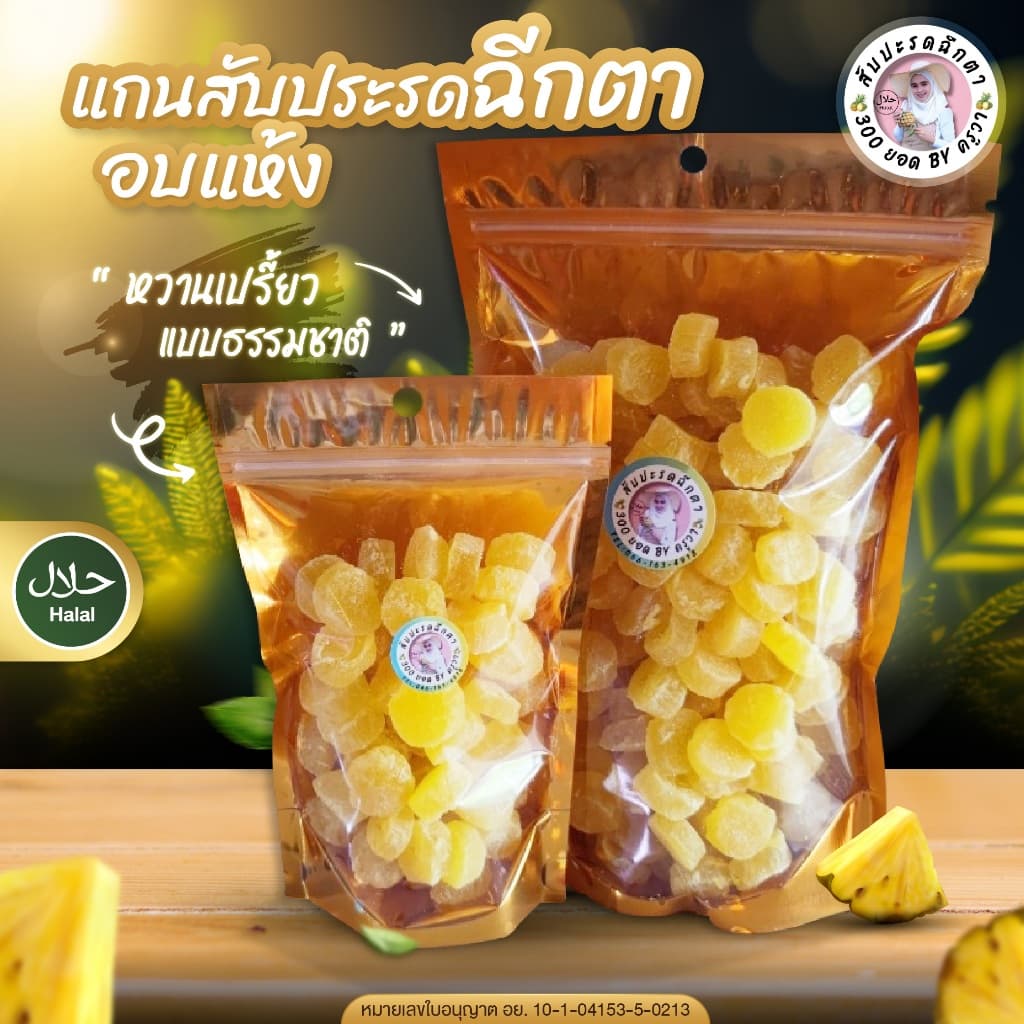 แกนสับปะรดอบแห้ง สับปะรดพันธุ์ฉีกตา ผลไม้อบแห้ง หวาน อมเปรี้ยว แบบธรรมชาติ อร่อย กินเพลิน รูปที่ 1