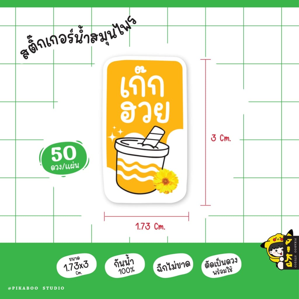 สติ๊กเกอร์เครื่องดื่ม น้ำสมุนไพร เก็กฮวย กระเจี๊ยบ อัญชัน ใบเตย กันน้ำ100% V.1 รูปที่ 3