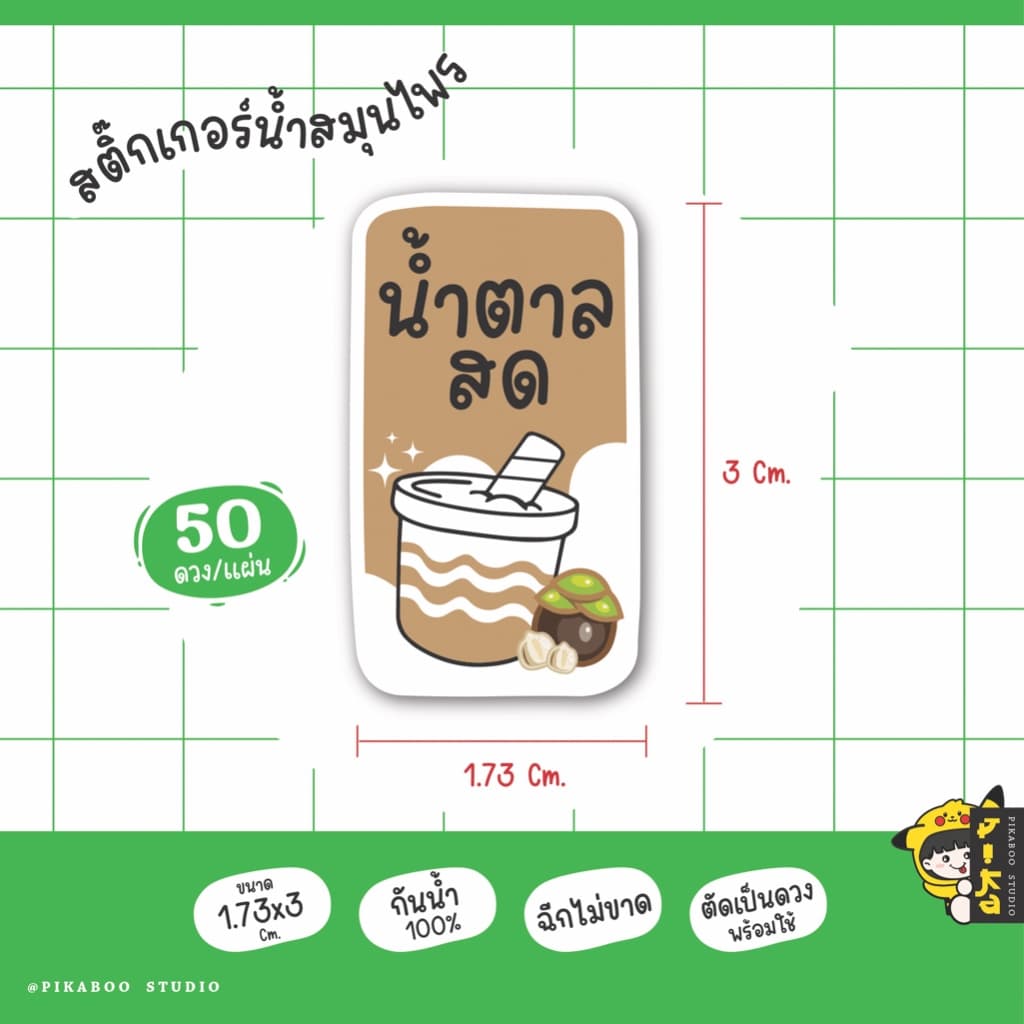 สติ๊กเกอร์เครื่องดื่ม น้ำสมุนไพร เก็กฮวย กระเจี๊ยบ อัญชัน ใบเตย กันน้ำ100% V.1 รูปที่ 5