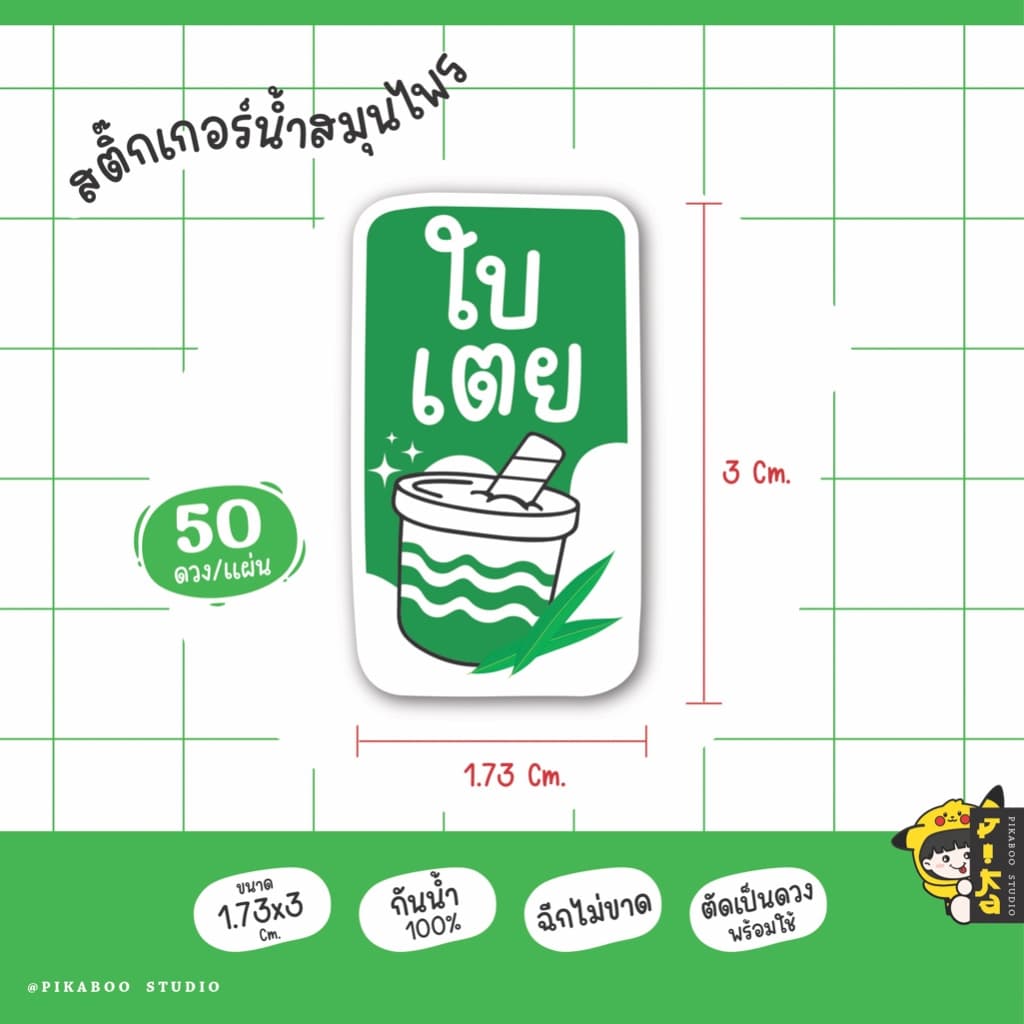 สติ๊กเกอร์เครื่องดื่ม น้ำสมุนไพร เก็กฮวย กระเจี๊ยบ อัญชัน ใบเตย กันน้ำ100% V.1 รูปที่ 8