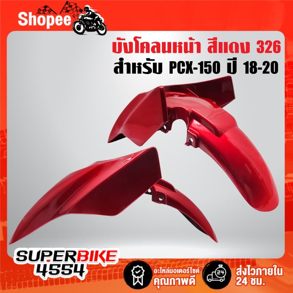 บังโคลนหน้า ***PCX-150 ปี 2018-2020*** ,บังโคลนหน้าPCX ***เลือกสีในตัวเลือก*** รูปที่ 8