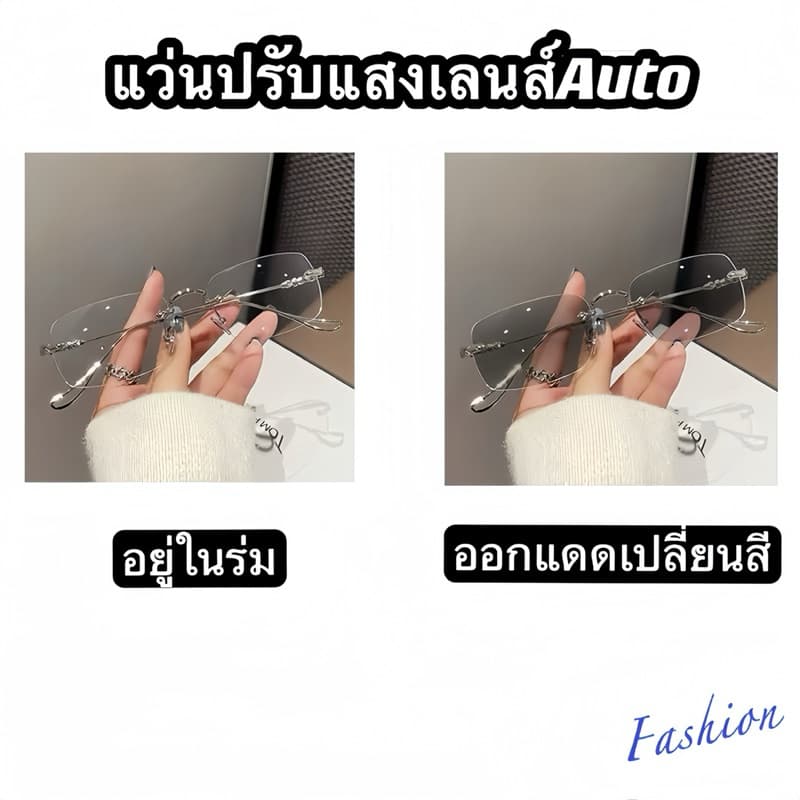 แว่นแฟชั่น แว่นไร้ขอบ 66228 ปรับแสงเลนส์Auto ได้เปลี่ยนสีเมื่อออกแดด เลนส์BlueBlockด้วย กรองแสงสีฟ้า100%จากคอมมือถือ รูปที่ 3