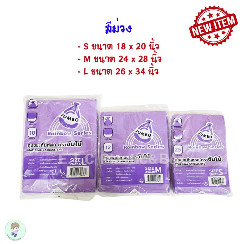 ถุงขยะก้นกลมยี่ห้อจัมโบ้ ถุงขยะจัมโบ้ ไร้กลิ่น สีหวาน มีให้เลือก 3 สี 3 ขนาด รูปที่ 2