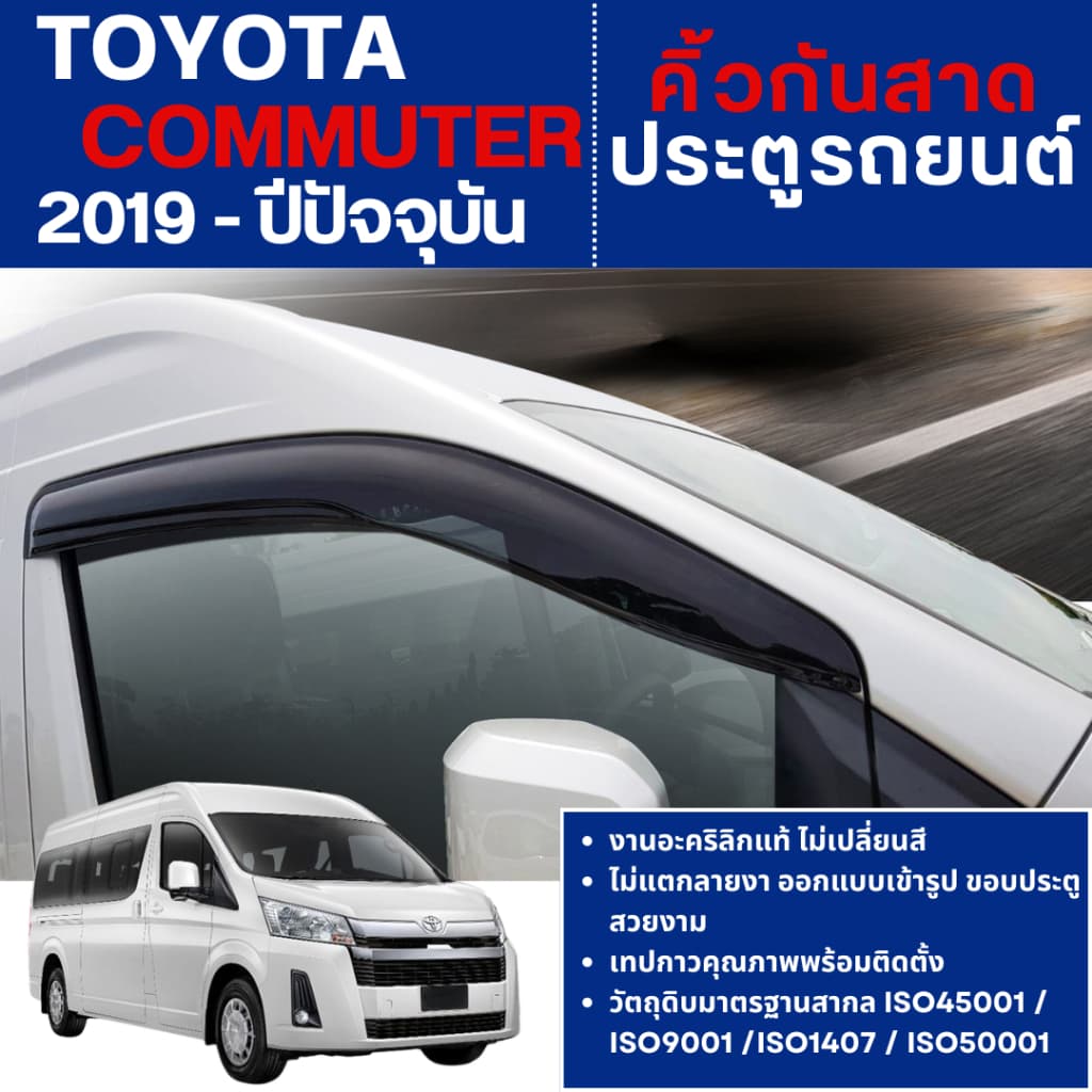 TOYOTA COMMUTER รถตู้ 2019 - ปัจจุบัน คิ้วกันสาดประตู สกรีนโลโก้ สีดำ โตโยต้า คอมมูเตอร์ รูปที่ 1