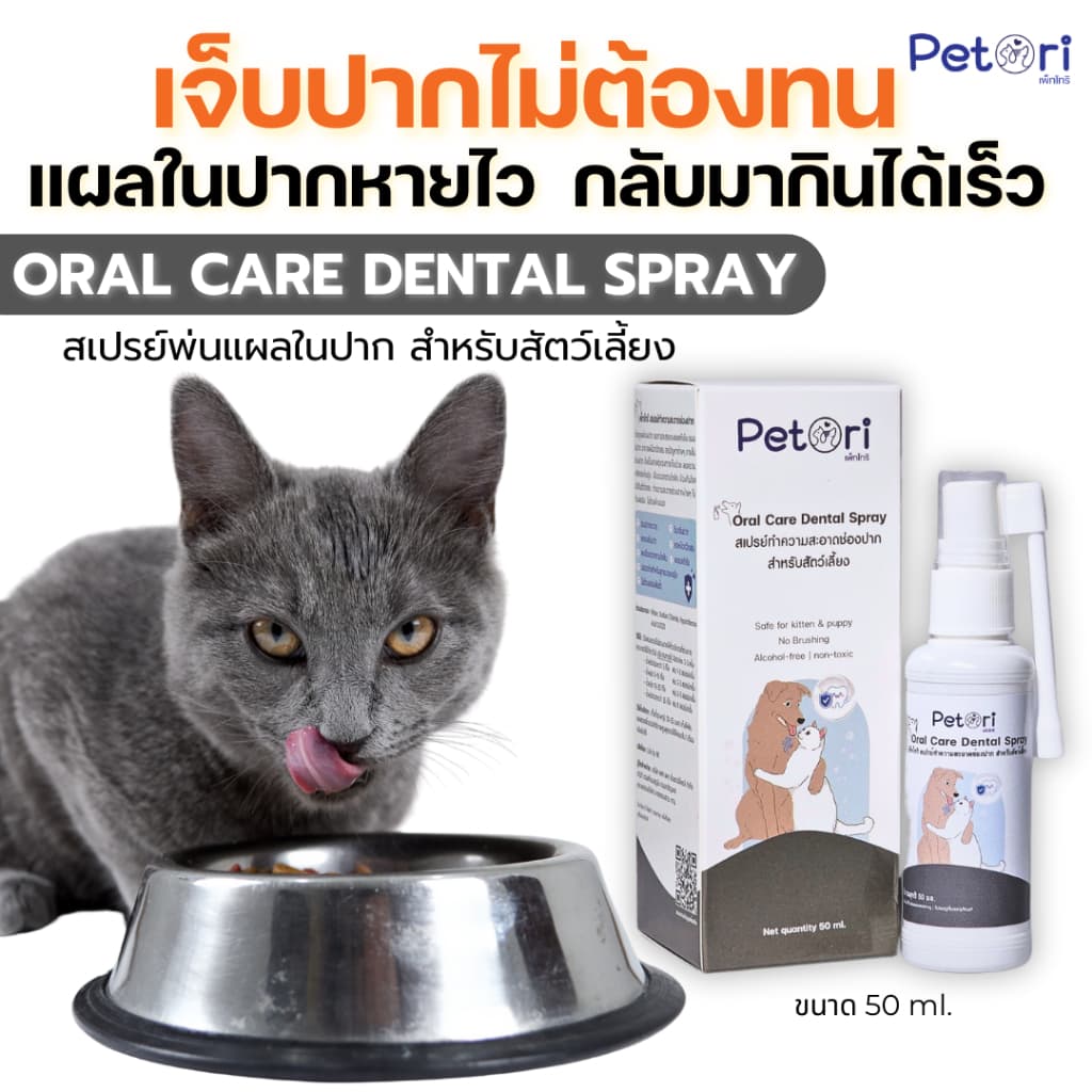 Petori Oral Care Dental Spray 50 ml สเปรย์พ่นแผลในช่องปาก รูปที่ 3