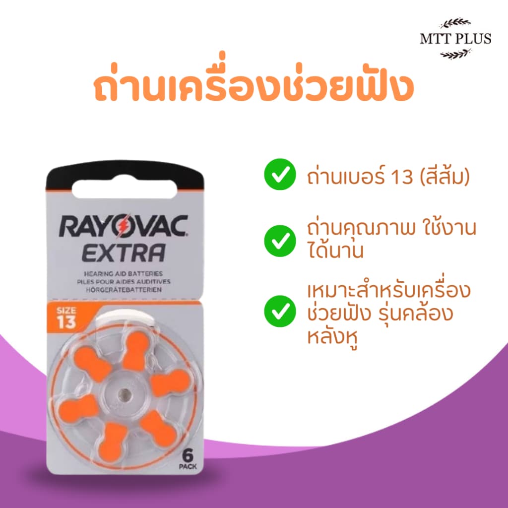 ถ่านเครื่องช่วยฟัง Rayovac Extra Advance A13 รูปที่ 1