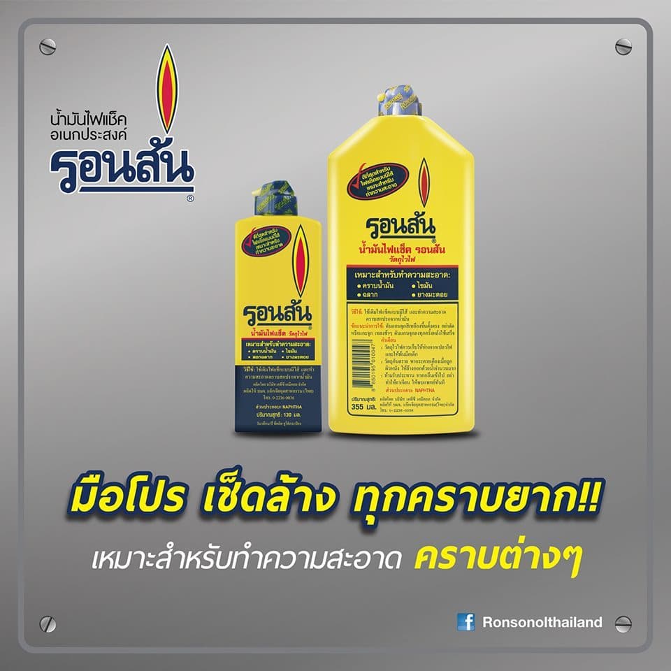 รอนสัน-**ใหญ่** 1 ขวด น้ำมันไฟแช็คเอนกประสงค์ รอนสัน Ronsonal ขนาด 355มิลลิลิตร จำนวน 1 ขวด รูปที่ 3