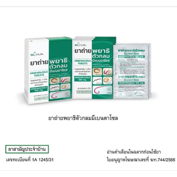 ยกกล่อง 5 แผง ยาถ่ายพยาธิตัวกลม Mebendazole 100 mg. มีเบนดาโซล ยาถ่ายพยาธิ แผงละ 6 เม็ด ยาสามัญประจำบ้าน รูปที่ 2