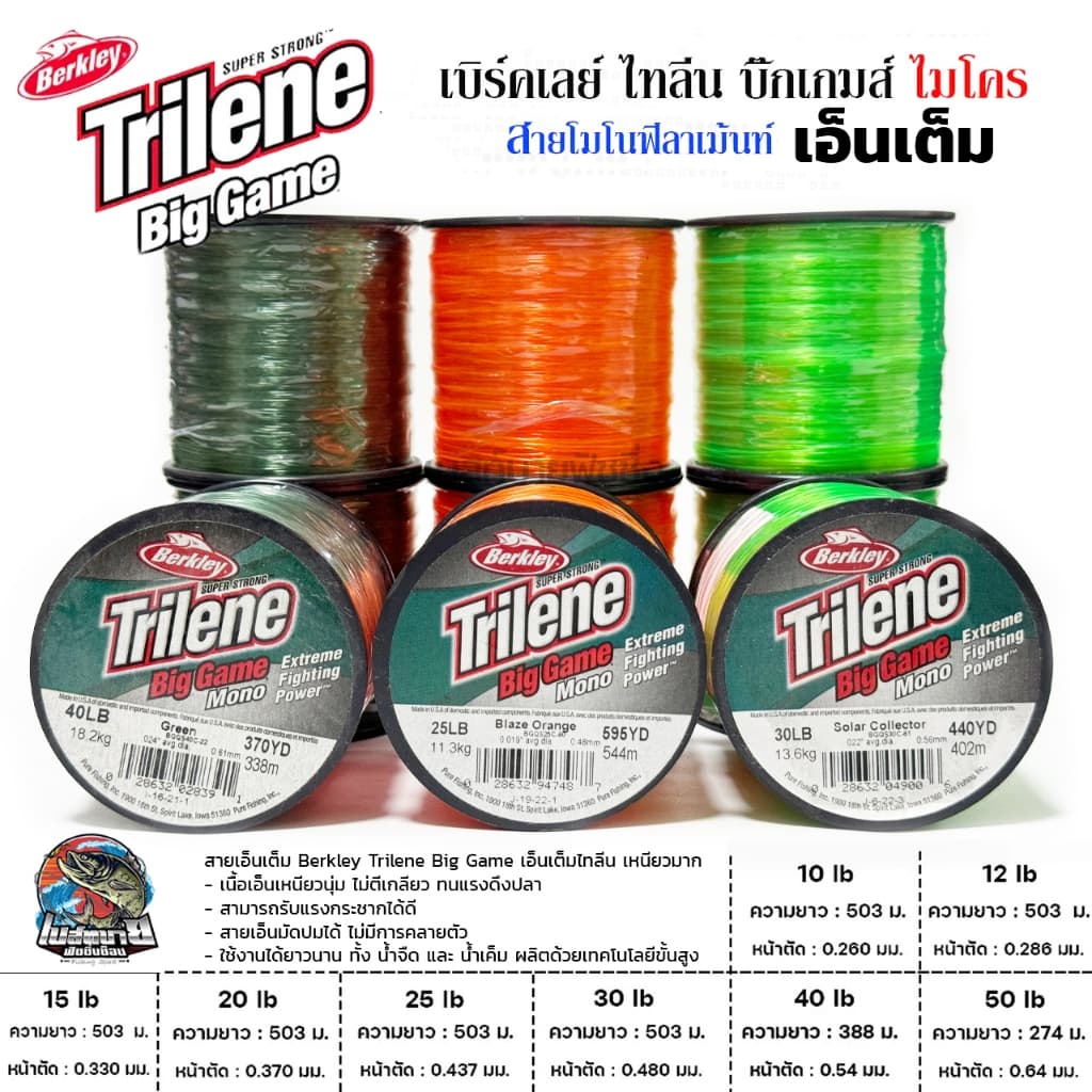 สายเอ็นเต็ม Berkley Trilene Big Game เอ็นเต็มไทลีน 3 สี เนื้อเอ็นเหนียวนุ่ม ไม่ตีเกลียว ทนแรงดึงปลา รูปที่ 1