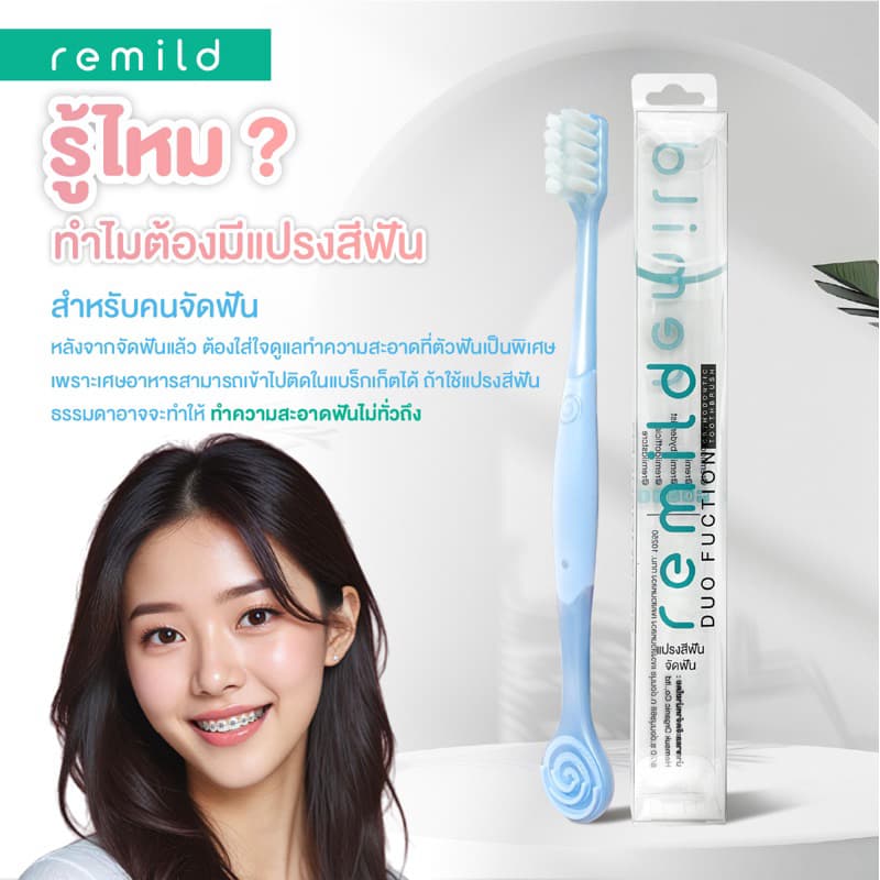แพจเกจใหม่ Remild แปรงสีฟันจัดฟัน แปรงจัดฟัน ที่นุ่มที่สุด 2in1 รุ่น Duo ขนแปรง 2 ชนิด พร้อมที่ขูดลิ้น ฟรีที่ครอบแปรง รูปที่ 6