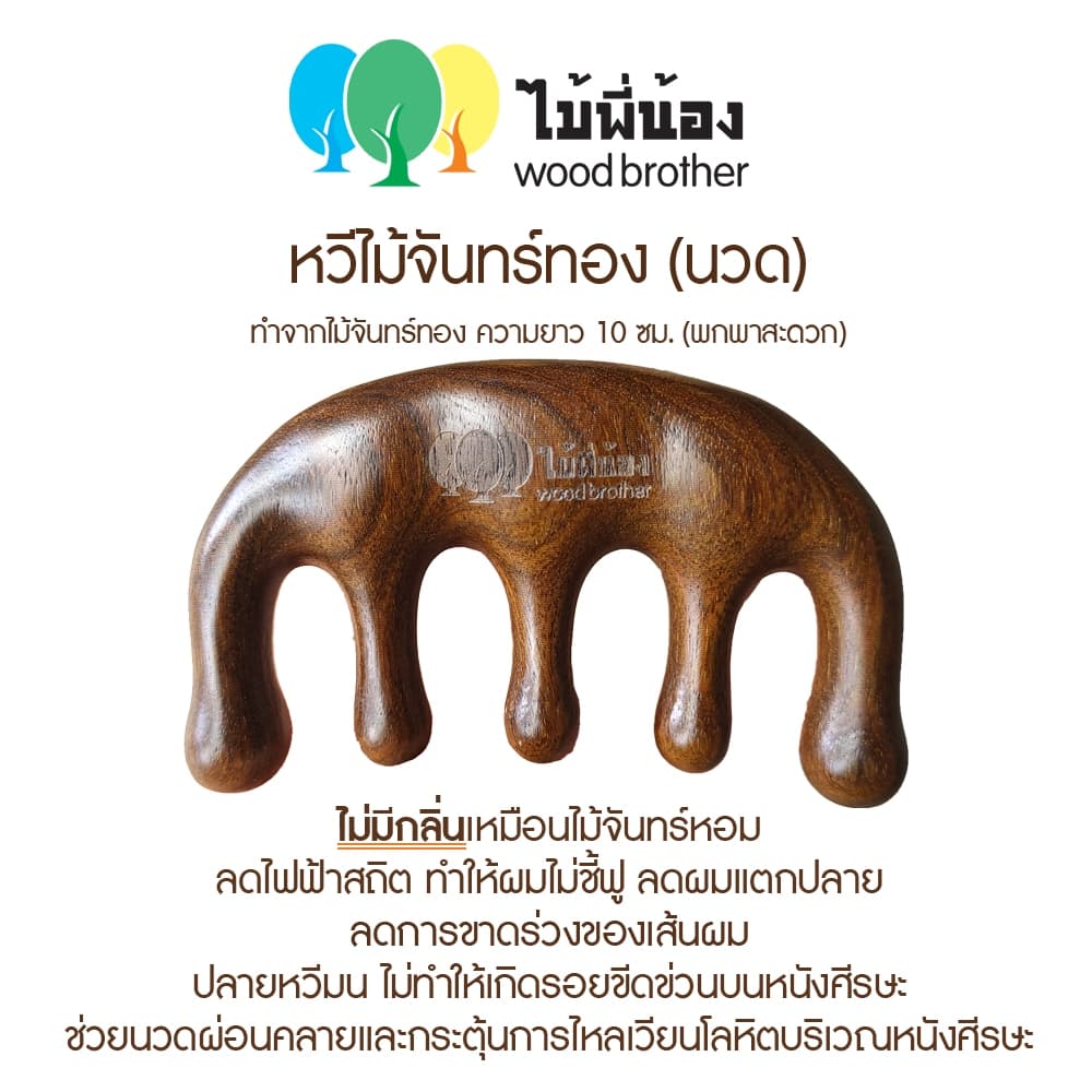 Wood Brother หวีไม้จันทร์นวดศีรษะ 9.5 cm พกพาง่าย ทนทานต่อการใช้งาน ไม่เกิดไฟฟ้าสถิต คุณภาพดี มีกลิ่นหอมจากไม้ธรรมชาติ รูปที่ 2
