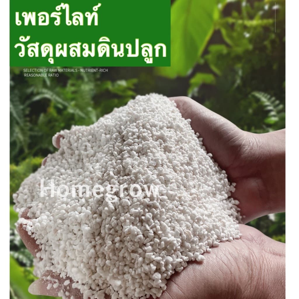 วัสดุเพาะปลูก เพอร์ไลท์ เวอร์มิคูไลท์ บรรจุในถุงซิป 1 ลิตร รูปที่ 1