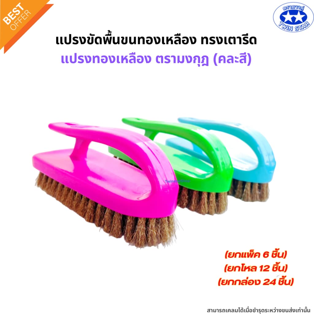 แปรงเตารีด แปรงขัดพื้นขนทองเหลือง แปรงทองเหลืองตรามงกุฎ คละสี รูปที่ 1